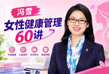冯雪·女性健康管理60讲 完整版（音频+图文）｜女性健康自我管理必修课，从体检到更年期的实用方案 MP3 PDF