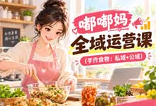 嘟嘟妈全域运营课完整版｜手作食物私域 + 公域引流实战教程，宝妈私房烘焙手工零食创业必学干货 MP4