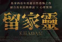2026大马恐怖片《Khadam 仆人/留家灵》东南亚邪灵降临！完美自己 夺妻 夺母 1080P高码率 中文字幕 MP4