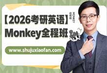 2026考研英语Monkey全程班网课 287节241小时加9套讲义 中国人民大学边明锐老师全心全意班完整版 MP4