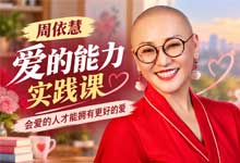 周依慧《爱的能力实践课》会爱的人才能拥有更好的爱 | 张德芬空间十天亲密关系微课 音频MP3+文字稿PDF