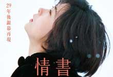 日本经典爱情电影《情书》Love Letter 1995 岩井俊二 中山美穗柏原崇酒井美纪 暗恋纯爱巅峰之作 中日双语720PMKV