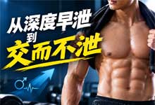 【常医生】从深度早泄到交而不泄：早泄极速化治疗21集完整视频教程（球体模型+行为脱敏+前列腺全讲解）MP4