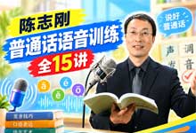 陈志刚《普通话拼音训练》15集高清视频教程全集｜普通话发音纠正训练 零基础练就一口标准普通话 MP4