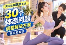 陈冰30个体态调整私教课｜系统重塑挺拔体态 从头到脚体态评估矫正全套视频教程 健身教练康复理疗私教实战课 MP4