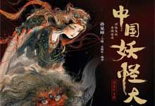 《中国妖怪大全》PDF+EPUB电子书｜文化百科全书 精装珍藏版 山海经/搜神记/聊斋志异/子不语/太平广记