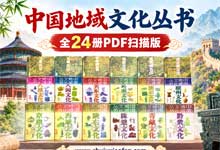 《中国地域文化丛书》全24册PDF扫描版：90年代绝版经典｜24册写尽从齐鲁、巴蜀到西域、青藏的中国地域文化全景