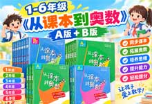 《从课本到奥数》A版+B版：1-6年级全24册高清扫描｜累计销量超1200万册 每天25分钟从课堂跨进奥数门 PDF