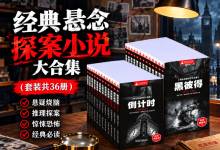 世界经典悬疑推理小说大合集（共36册）希区柯克×福尔摩斯×爱伦·坡×亚森·罗宾×狄更斯 PDF EPUB MOBI AZW3
