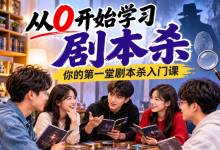 悬疑作家红娘子主讲《从0开始学习剧本杀——你的第一堂剧本杀入门课》创作角度+人设身份+推理诡计+收益渠道 MP4