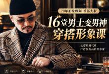 16堂男士变男神穿搭形象课：祯钰大叔20年形象顾问真人出镜 都市绅士 休闲舒适 复古时尚 西装混搭 颜色搭配 MP4