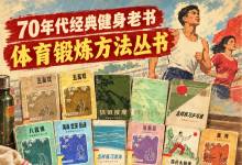 70年代经典健身老书：《体育锻炼方法丛书》17册PDF合集 涵盖田径/球类/游泳/武术/举重/冬季运动及体能训练
