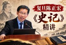 复旦陈正宏《史记》精讲【完结版】MP3全集：喜马拉雅近500万人收听的《史记》音频课