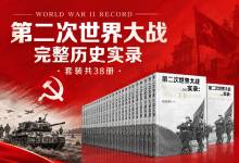 《第二次世界大战完整历史实录》（套装共38册）二战全史全景实录｜战史·战场·战役·战将 完整收录 epub+mobi电子书