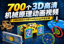 700个3D高清机械原理动画视频（附同名GIF动图）｜巴西机械设计大师Trinityscsp作品全集 MP4/MKV