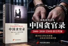 凤凰周刊《中国贪官录（2000-2010）：250位贪官档案》电子书PDF｜深度剖析十年腐败案件与权力寻租内幕