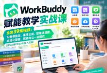 面向教师的WorkBuddy赋能教学实战课：AI备课、课件、智能体、本地化，办公提效（含Skill制作与API接入实操）