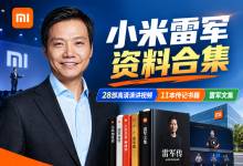 小米雷军资料合集｜28部高清演讲视频+11本传记书籍+雷军文集 9.6GB完整版（小米创业商业思维必看）