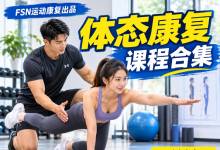 FSN运动康复出品 体态康复课程合集｜32节高清视频教程 系统矫正头前伸溜肩八字脚改善圆肩驼背长短腿 MP4